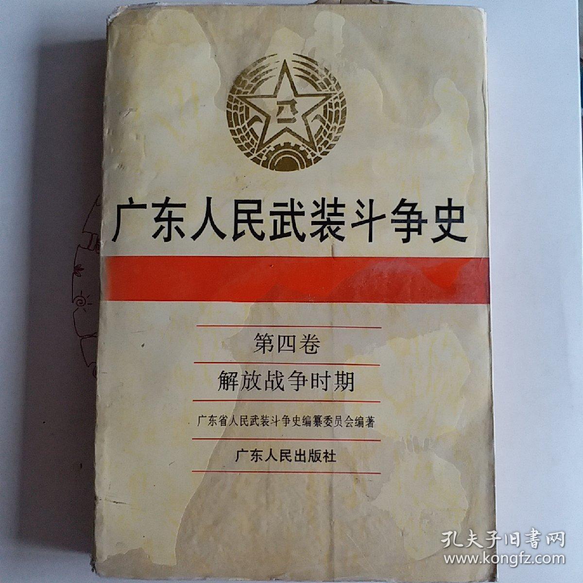 广东人民武装斗争史.第四卷.解放战争时期
