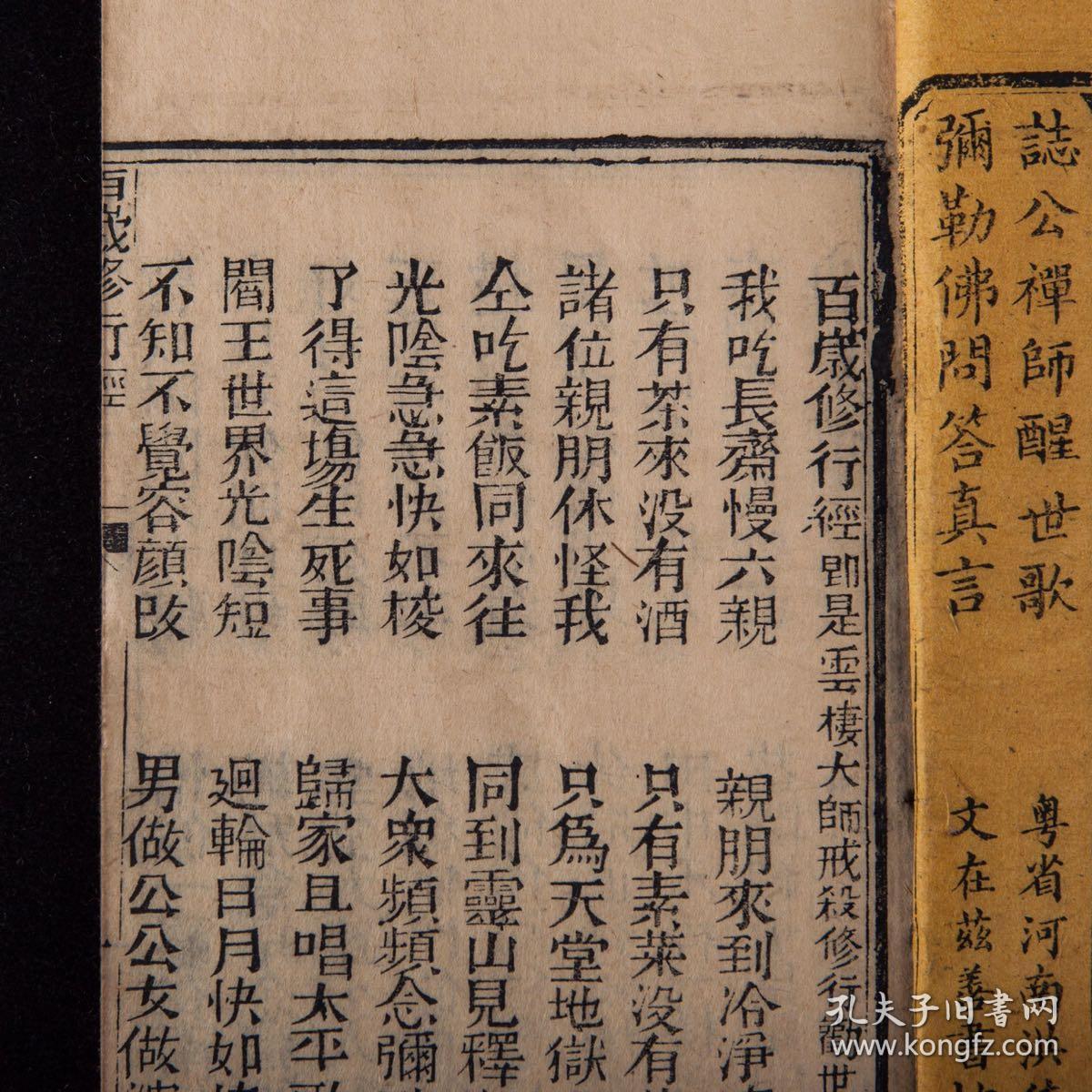 广东刻本百岁修行经1943