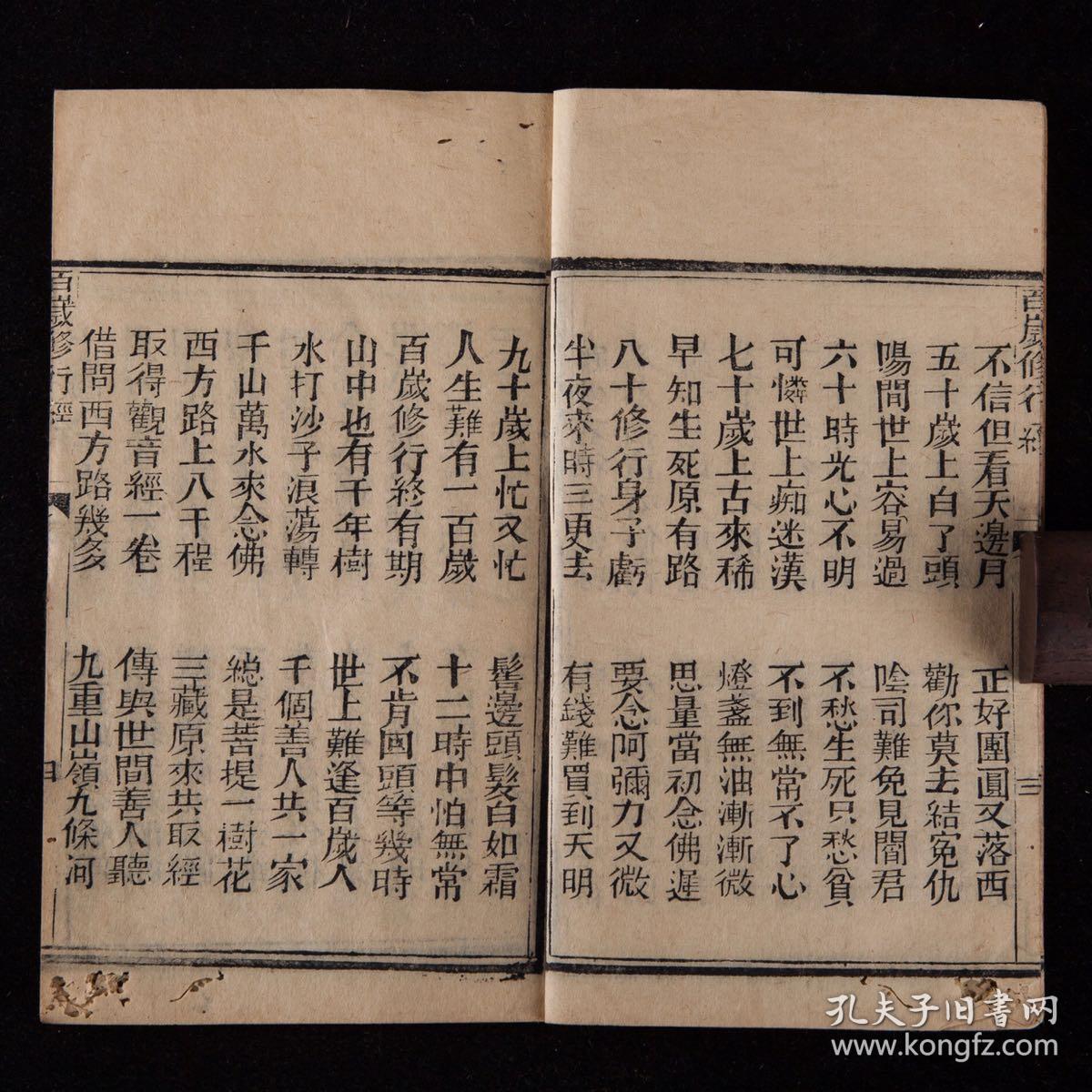 广东刻本百岁修行经1943