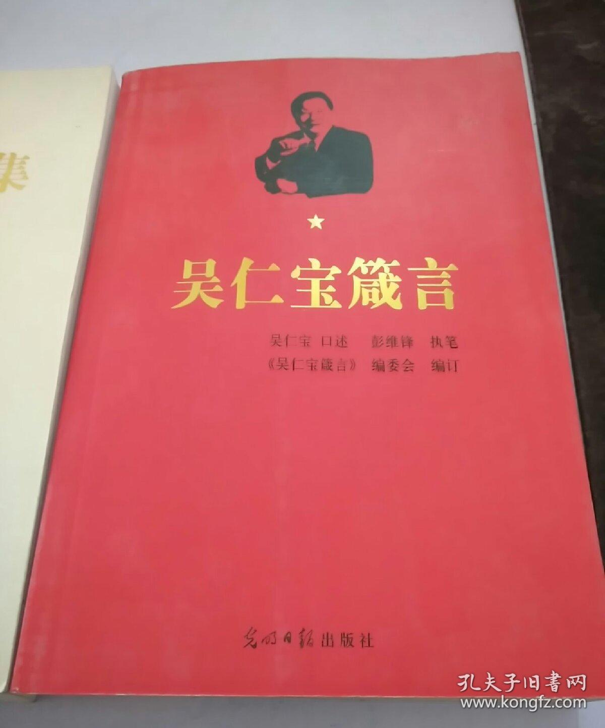 吴仁宝文集 吴仁宝箴言