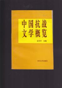 中国抗战文学概览（签赠本）