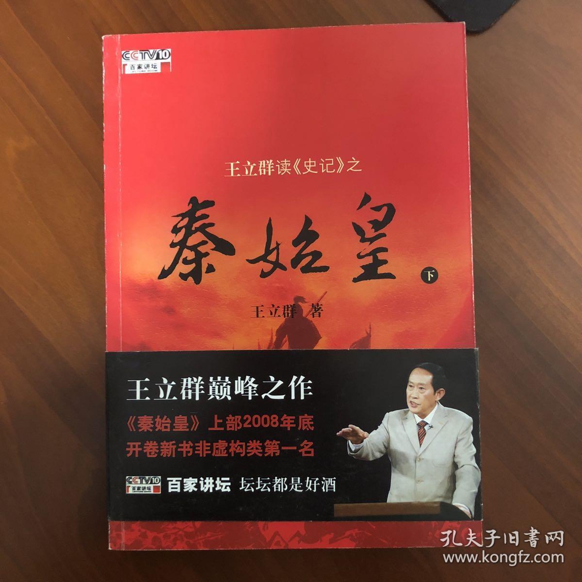 王立群读《史记》之秦始皇(下)