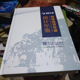 2018桂林经济社会统计年鉴