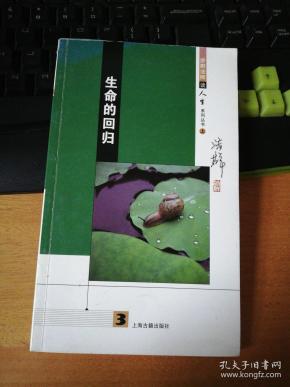 [生命的回归] 图书价格_书籍图片_网购评论_孔夫子旧书网