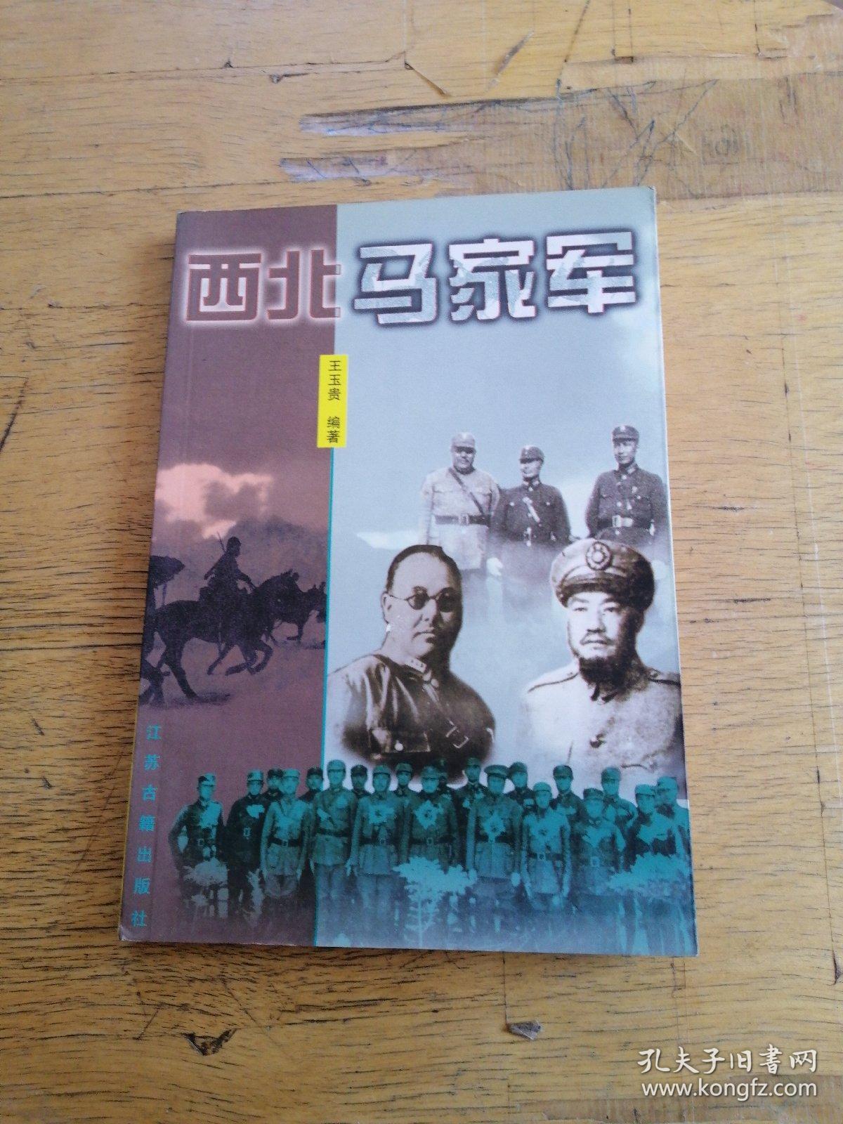 西北马家军