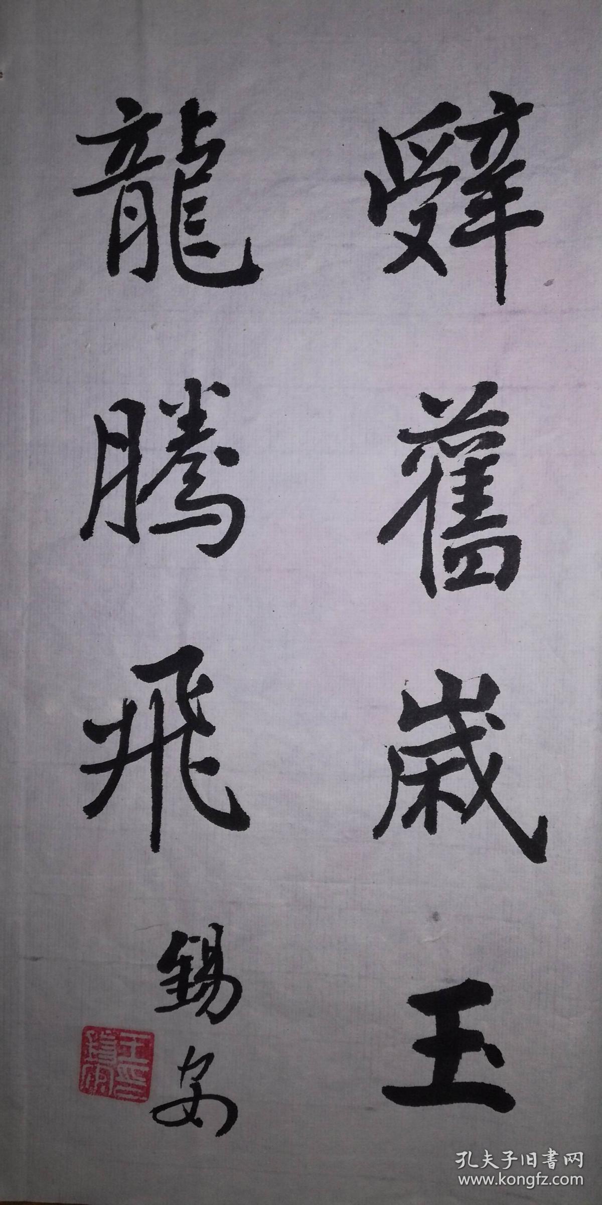 手书真迹书法:王锡安楷书迎新辞(2尺x1尺)_王锡安_孔夫子旧书网