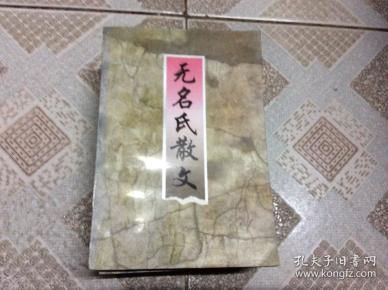 无名氏