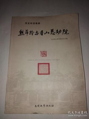 历史纪念 画册——熊希龄与香山慈幼院