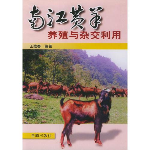 南江黄羊养殖与杂交利用
