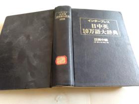 日中英10万语大辞典