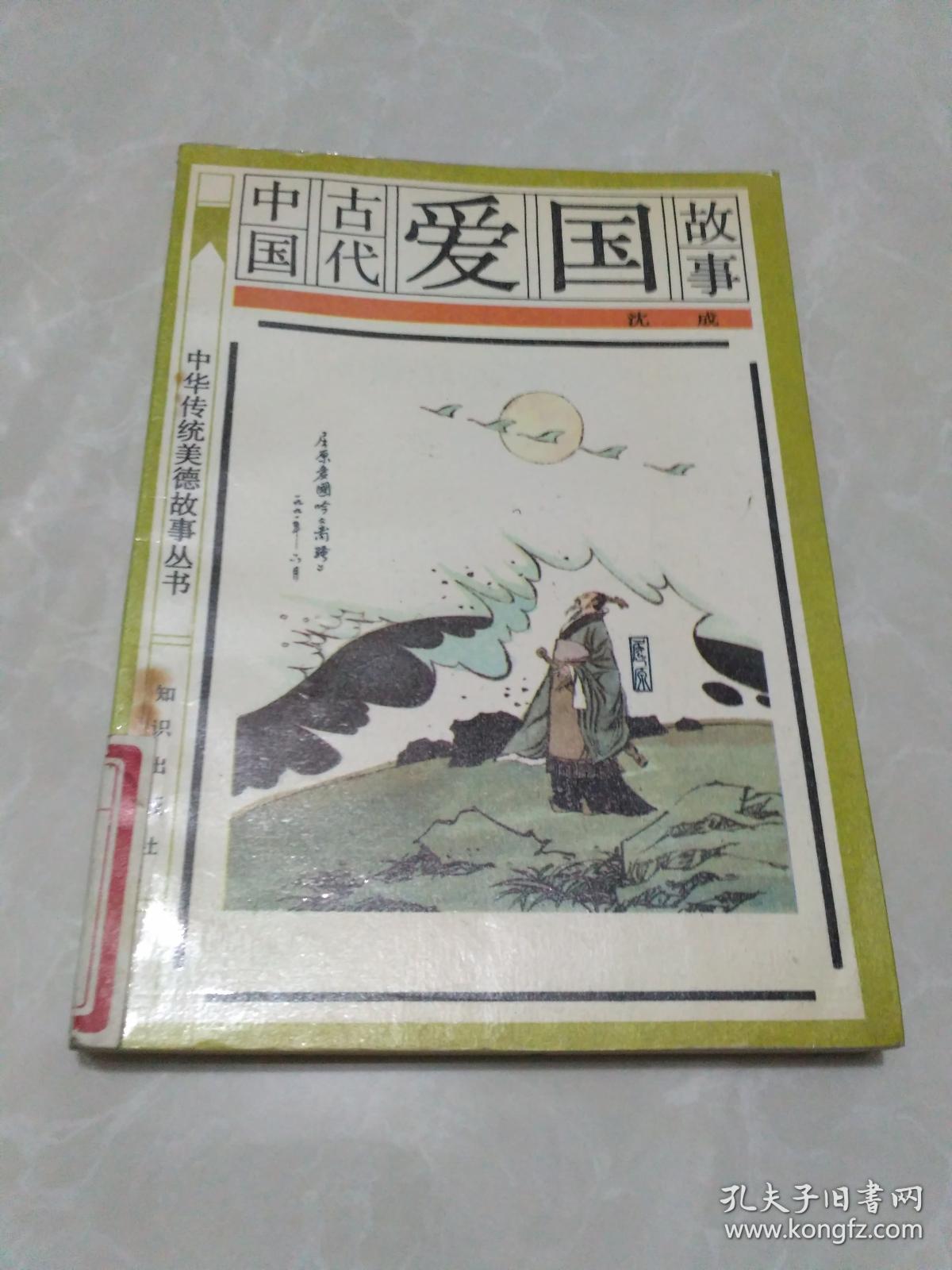 中国古代爱国故事