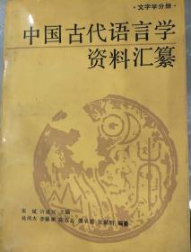 中国古代语言学资料汇纂