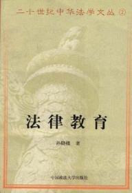 二十世纪中华法学文丛：法律教育