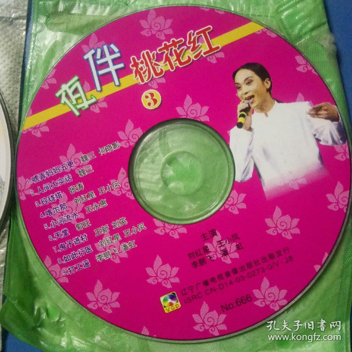 2vcd东北二人转.大姑娘美.夜半桃花红.