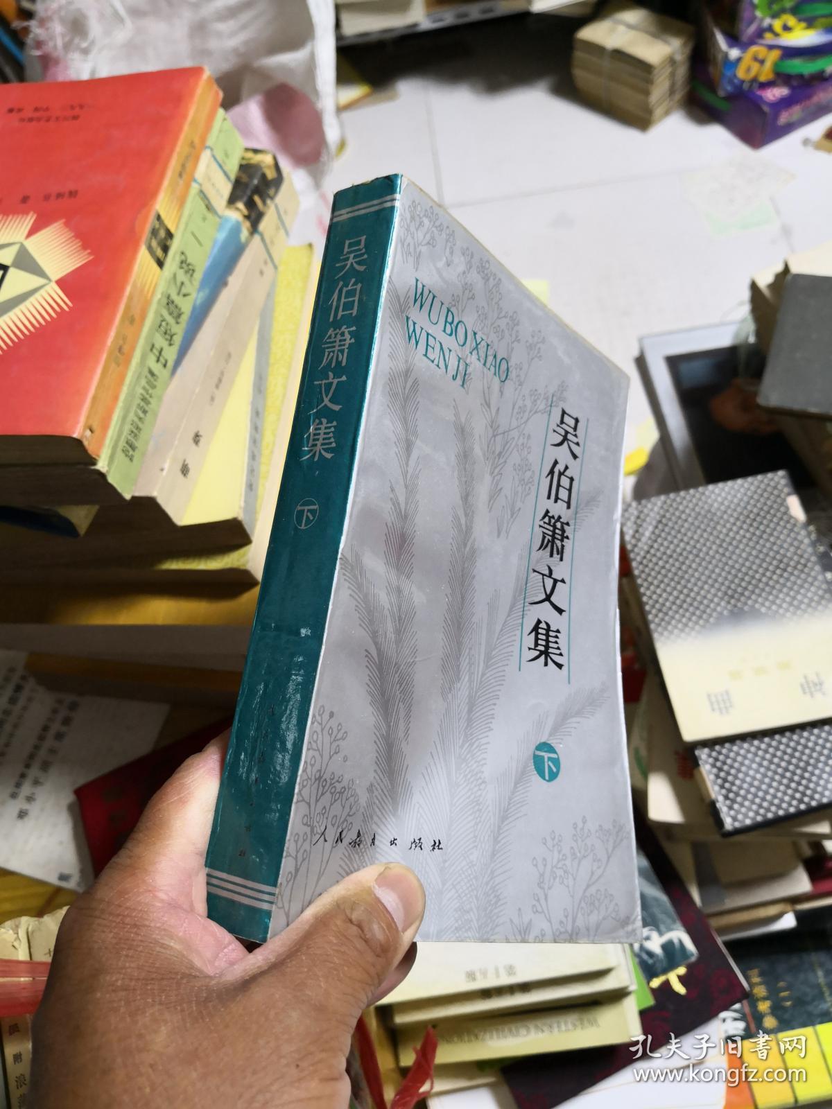 吴伯箫文集 下卷 q7