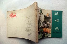 东周列国故事《过昭关》1981年上海人民美术出版社 64开连环画