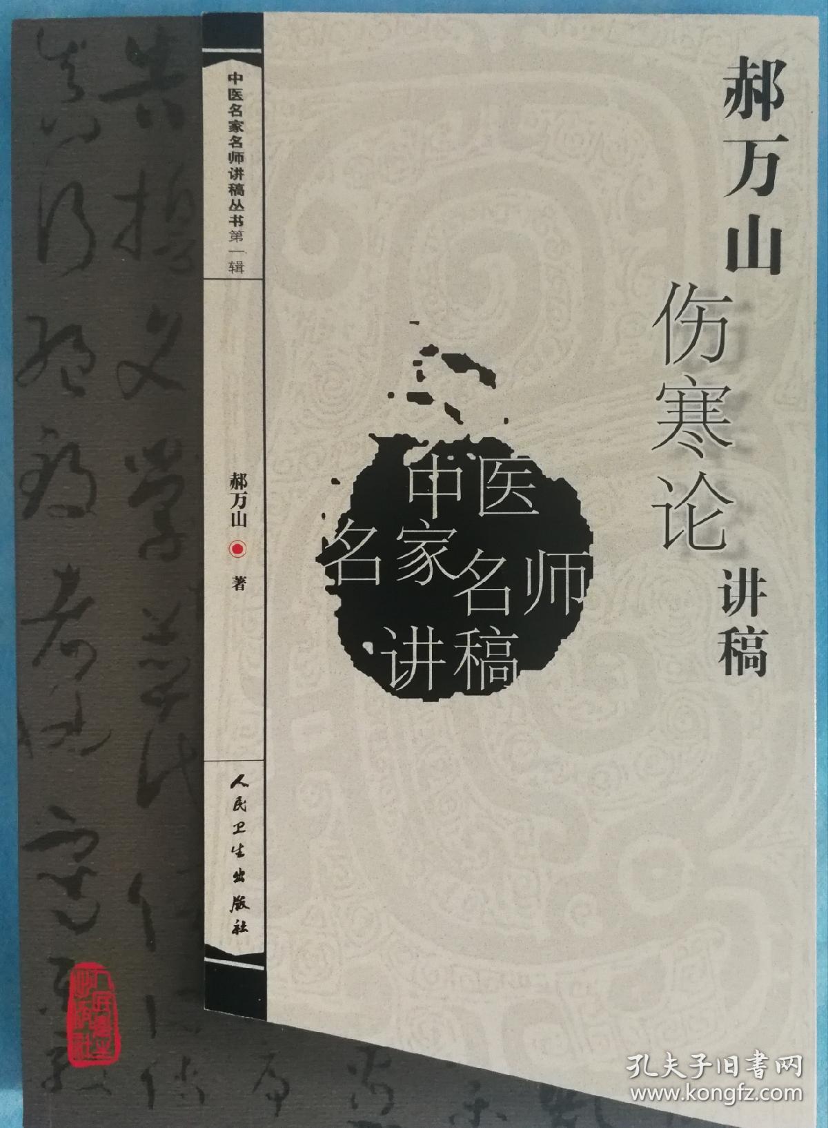 郝万山伤寒论讲稿