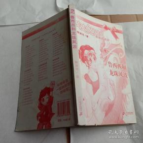 鲁西西和龙珠风波