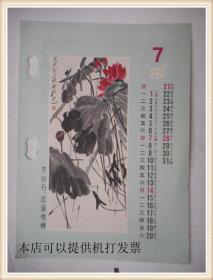 年历片7月 ：齐白石红莲鸣蝉 反面上海市医药工业公司经销部 广告