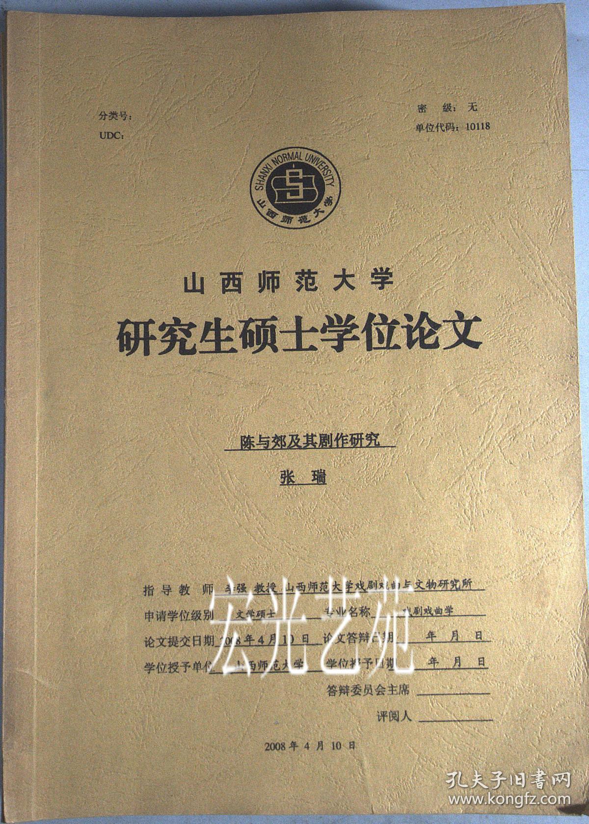 朱素臣剧作研究:山西师范大学研究生硕士学位论文