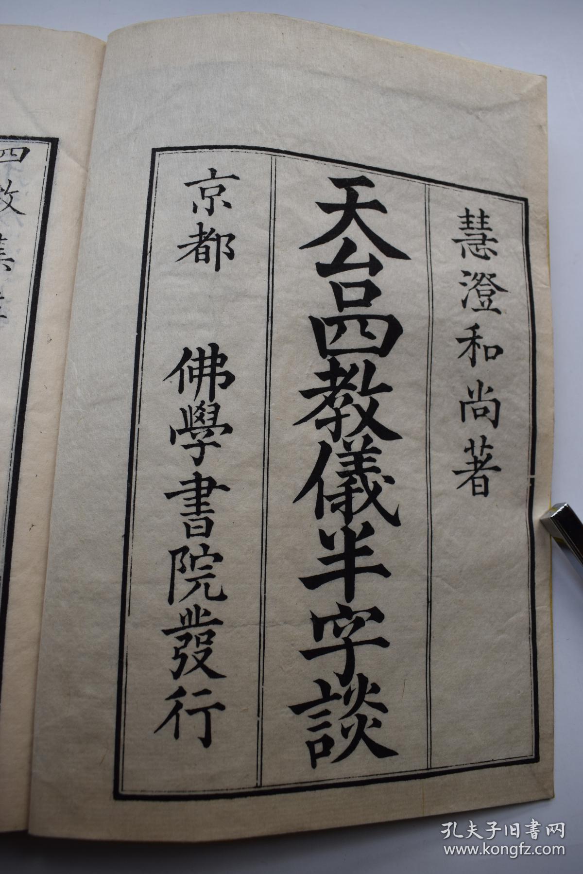 天台四教仪半字谈五卷日本明治22年1889大日本京都佛学书院藏版刊刻