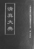 中国宗教历史文献集成    清真大典 全25册，现货
