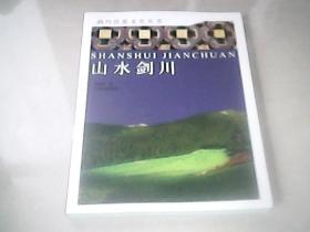 剑川民族文化丛书------山水剑川