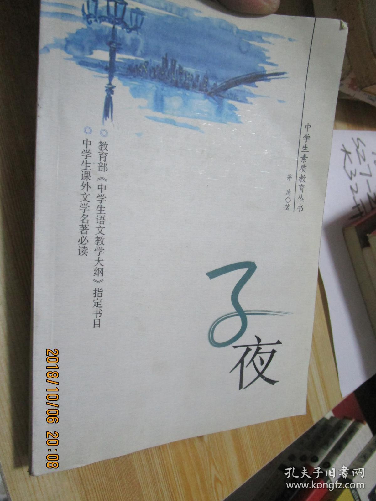 中学生素质教育丛书:子夜