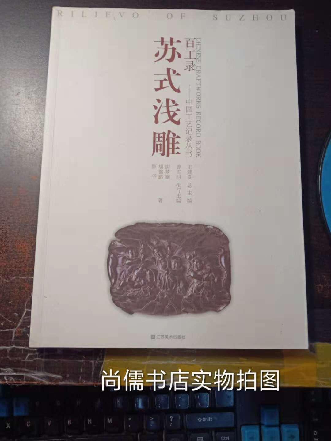 苏式浅雕-百工录中国工艺记录丛书