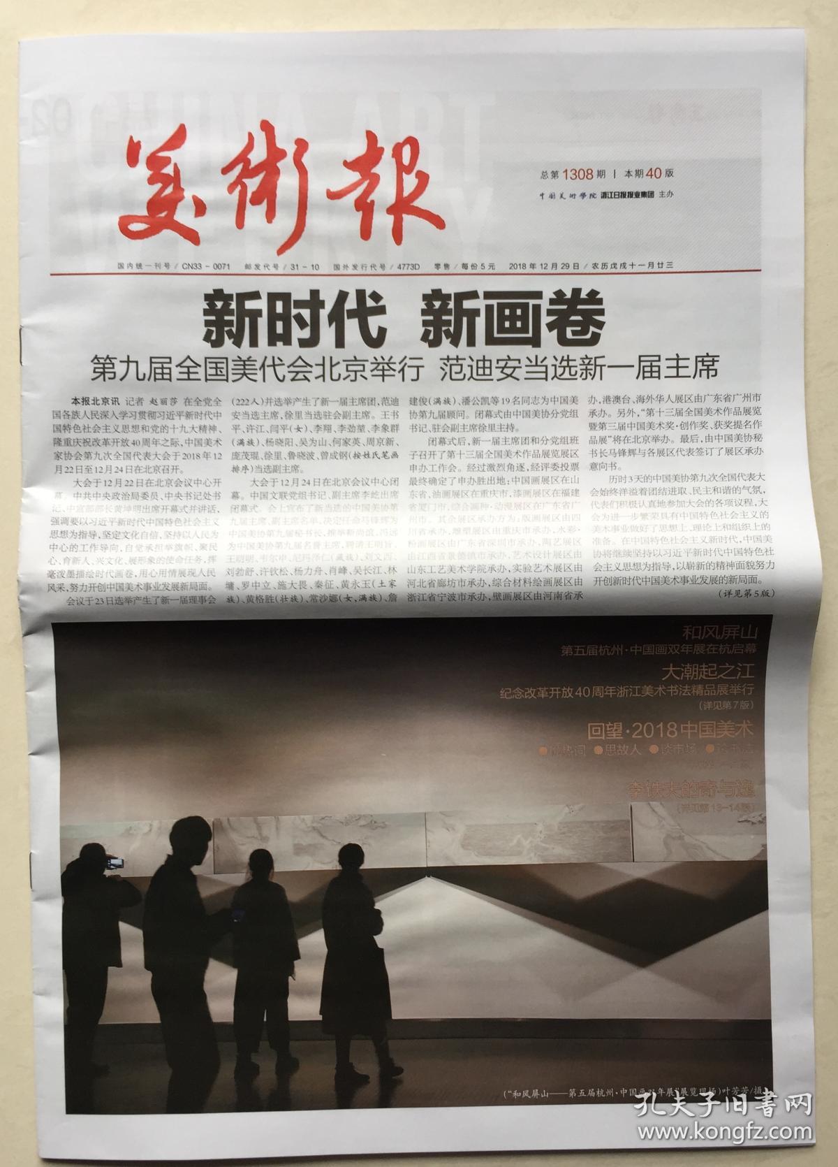 美术报 2018年 12月29日 总第1308期 本期40版 邮发代号:31-10