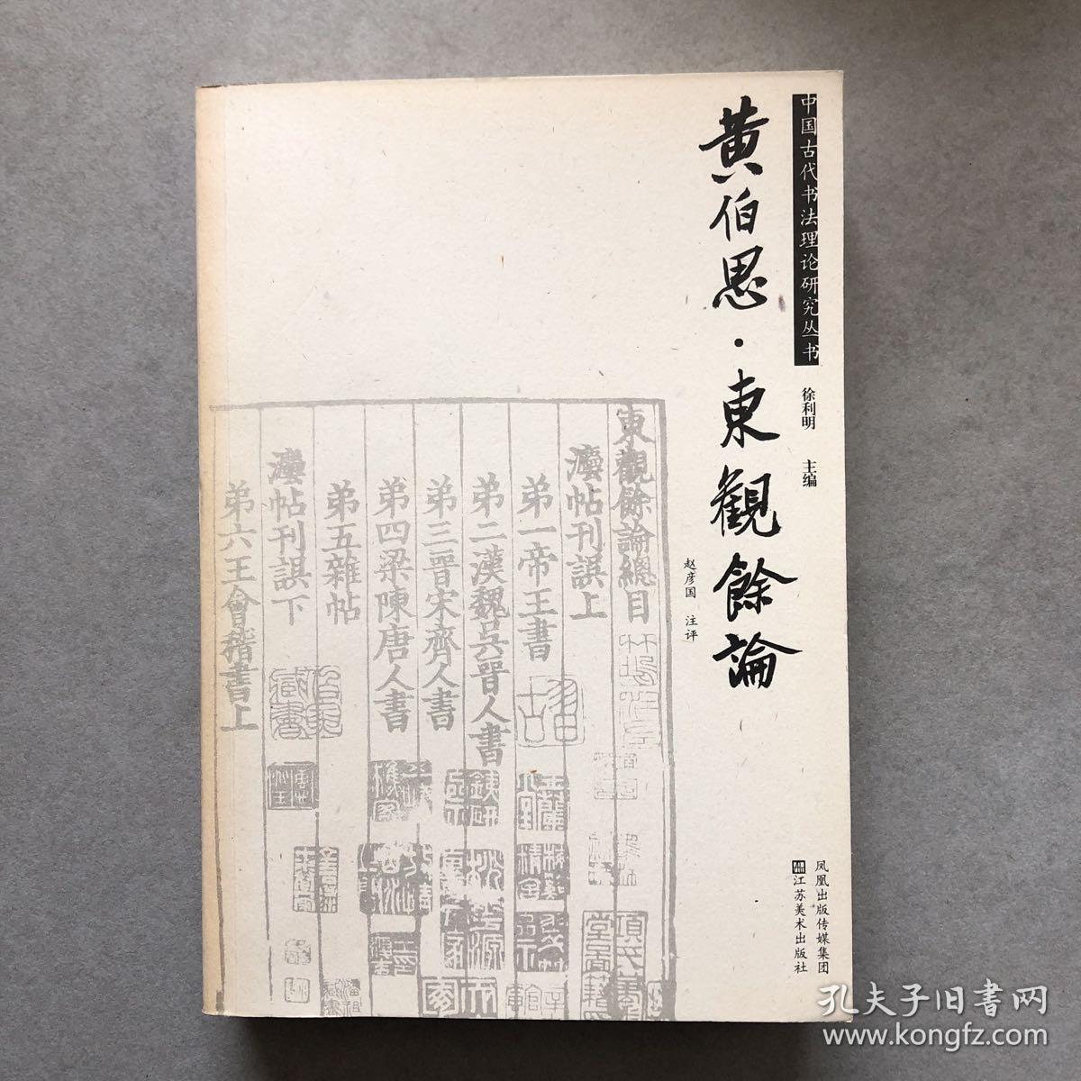 黄伯思 东观余论—赵彦国注评(赵彦国毛笔签名本)