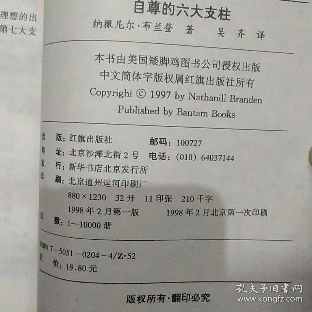 自尊的6大支柱:寻找:实现自我的游戏规则_纳撒尼尔·布兰登;nathaniel