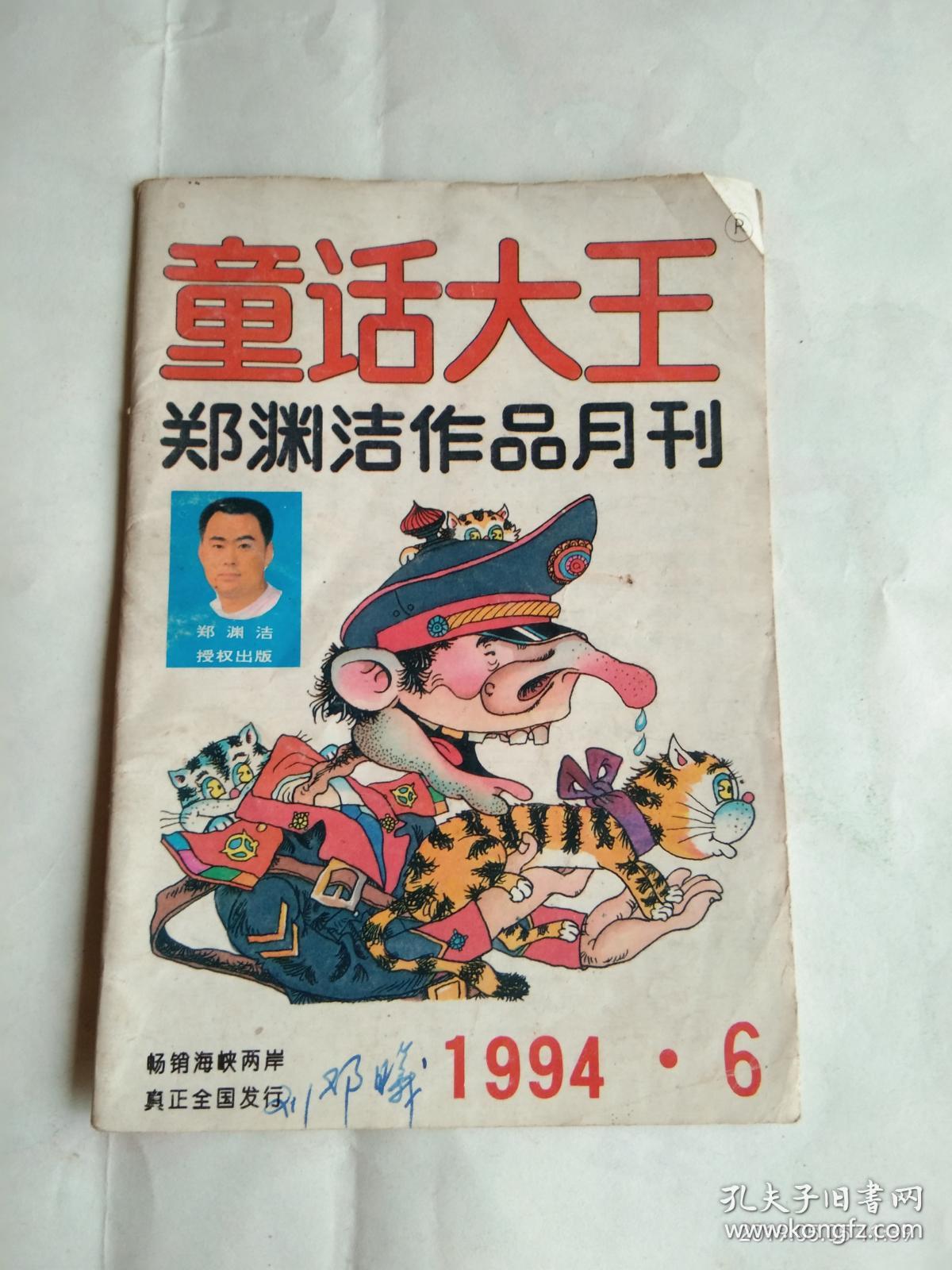 童话大王 郑渊洁作品月刊