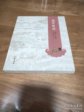 中华人生智慧经典:围炉夜话([清]王永彬 撰> 著;张德建 注)_简介_价格