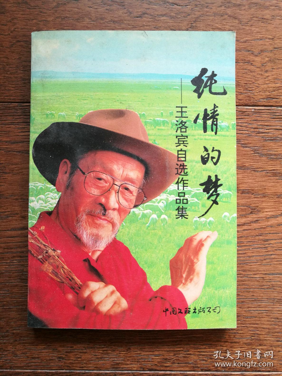纯情的梦:王洛宾自选作品集(前后扉页及书内有字迹)