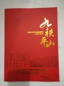 晋江市平山实验小学建校90周年纪念特刊1928-2018