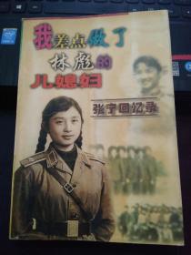 我差点做了林彪的儿媳妇张宁回忆录
