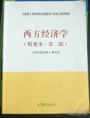 西方经济学(精要本,第二版)