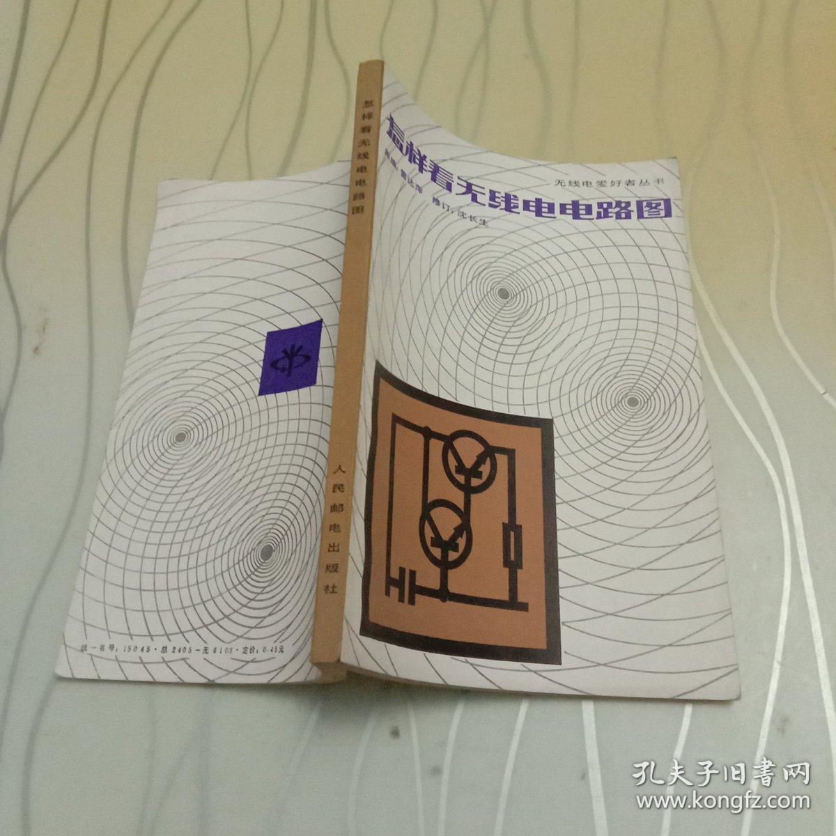 怎样看无线电电路图(第二册修订本) 320122