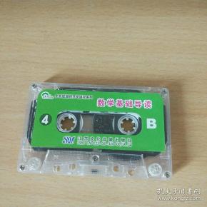 全系童潜能开发课程系列 数学基础导读4 磁带