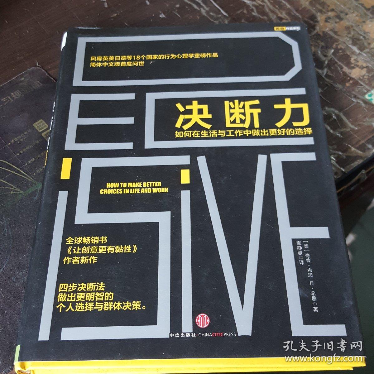 决断力:如何在生活与工作中做出更好的选择