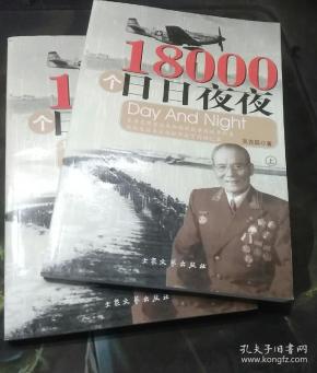18000个日日夜夜 上丶中_吴克昌_孔夫子旧书网