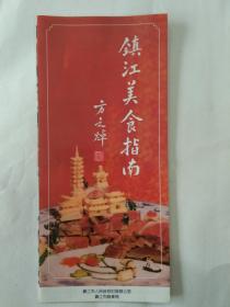 镇江美食指南【90年代出品，铜版纸全彩折叠宣传册】