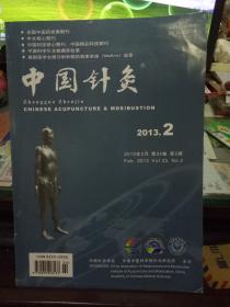 中国针灸 2013年第2期