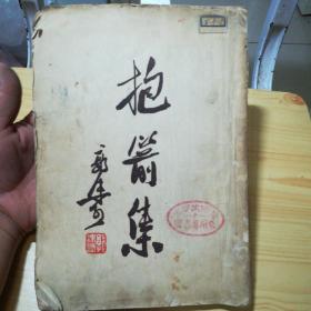 抱剑集【1954年4月上海第一次重印 4500册】