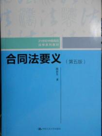 合同法要义（第5版） 21世纪中国高校法学系教材