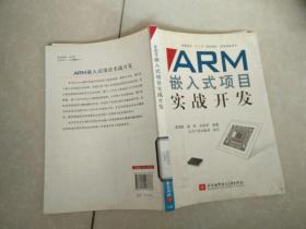 普通高校“十二五”规划教材·实践创新系列：ARM嵌入式项目实战开发.