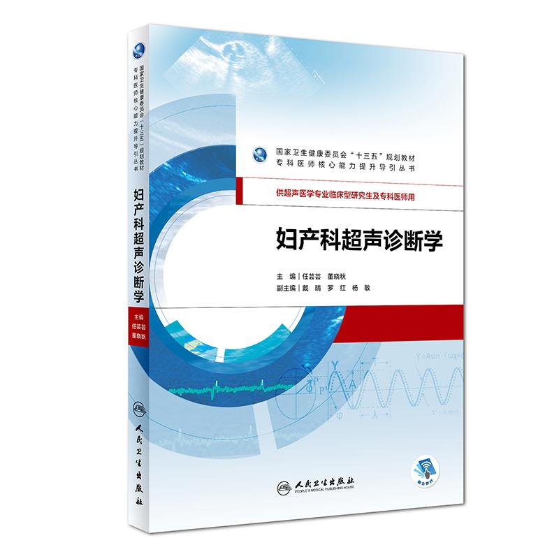 妇产科超声诊断学(供超声医学专业临床型研究生及专科医师用国家卫生健康委员会十三五