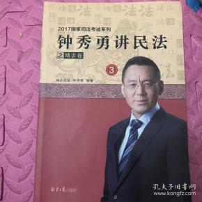 钟秀勇讲民法之精讲卷