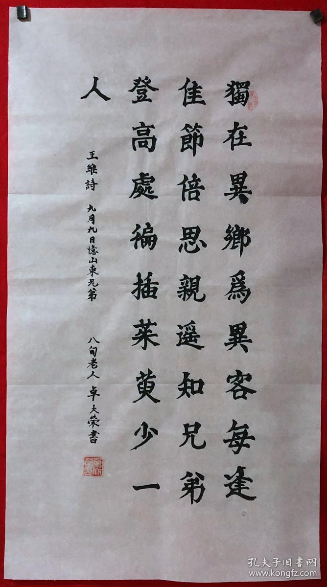 80岁老人【卓大荣】书法【王维《九月九日忆山东兄弟》】,三尺全开